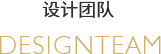 設計團隊/Designteam