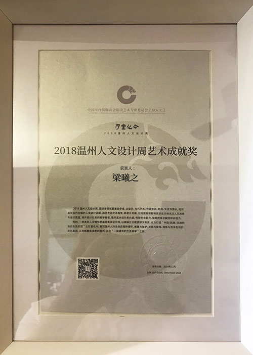 2018溫州人文設計周藝術成就獎