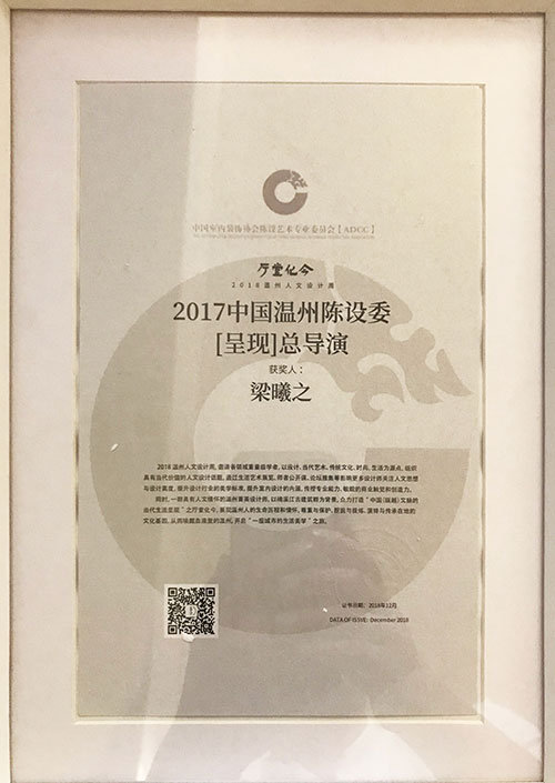 2017中國溫州陳設委【呈現】總導演